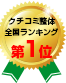 クチコミ整体全国ランキング 第1位