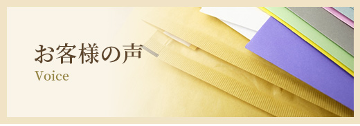 お客様の声