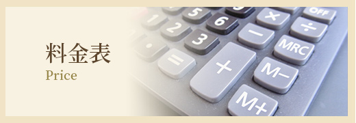 料金表